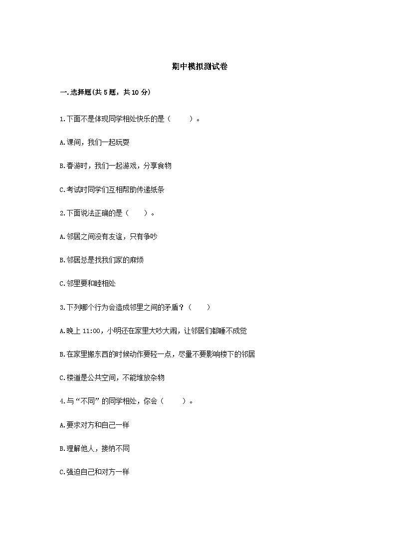 部编版三年级下册道德与法治期中模拟测试卷（一）附答案01