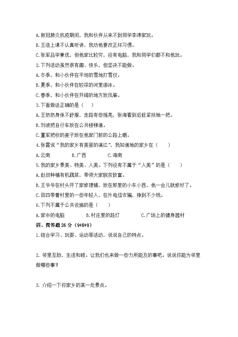 部编版三年级下册道德与法治期中模拟测试卷（五）附答案第2页