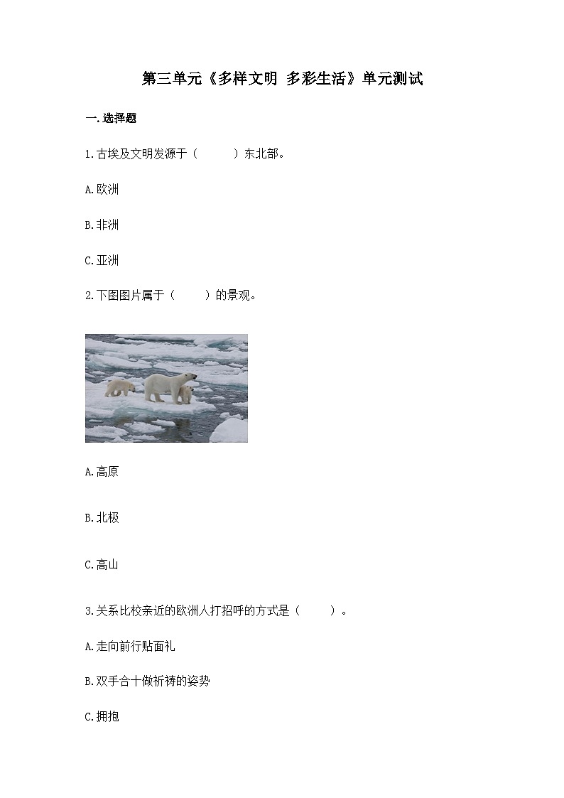 部编版六年级下册道德与法治第三单元 多样文明 多彩生活 单元测试（二）附答案第1页