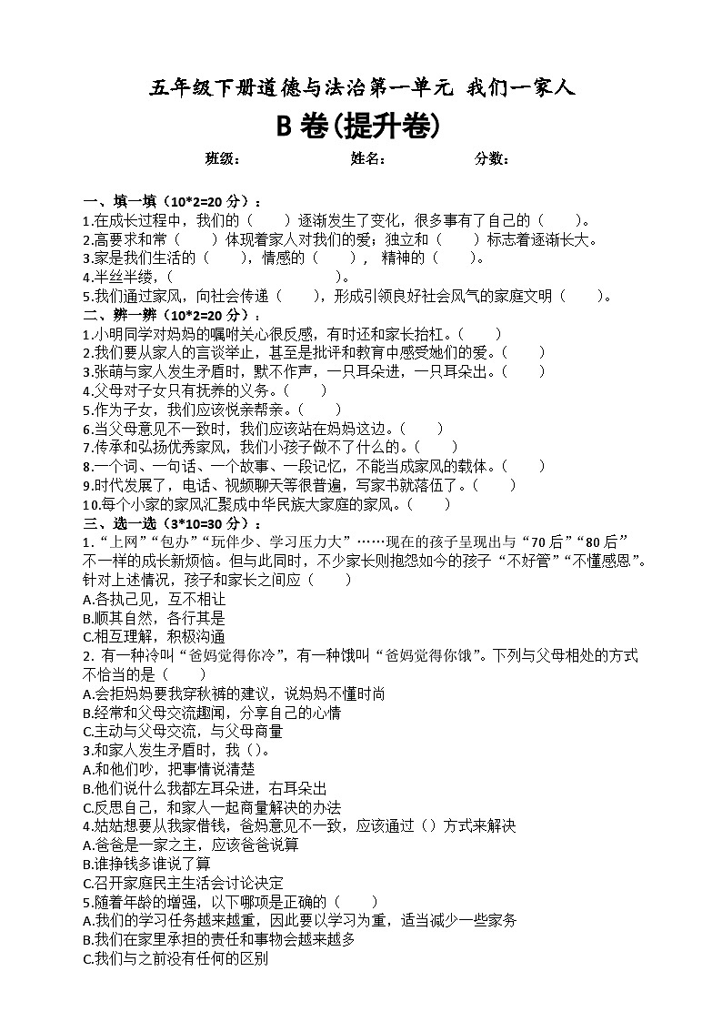 道德与法制五年级下册 第一单元 我们一家人（提升卷）第1页