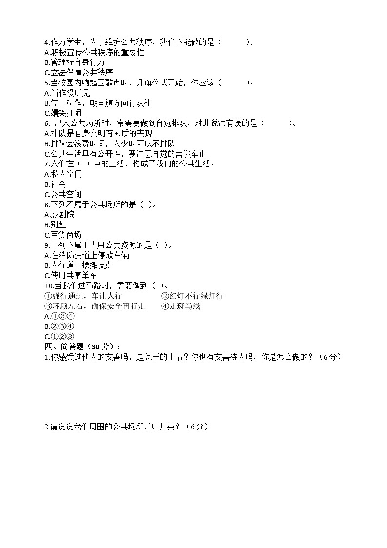 道德与法制五年级下册 第二单元 公共生活靠大家（提升卷）第2页