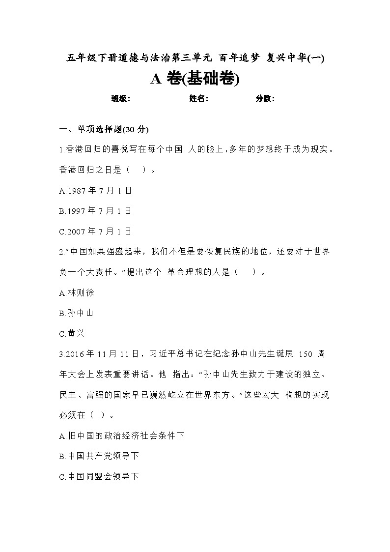 道德与法制五年级下册 第三单元 百年追梦 复兴中华(一) (基础卷)第1页