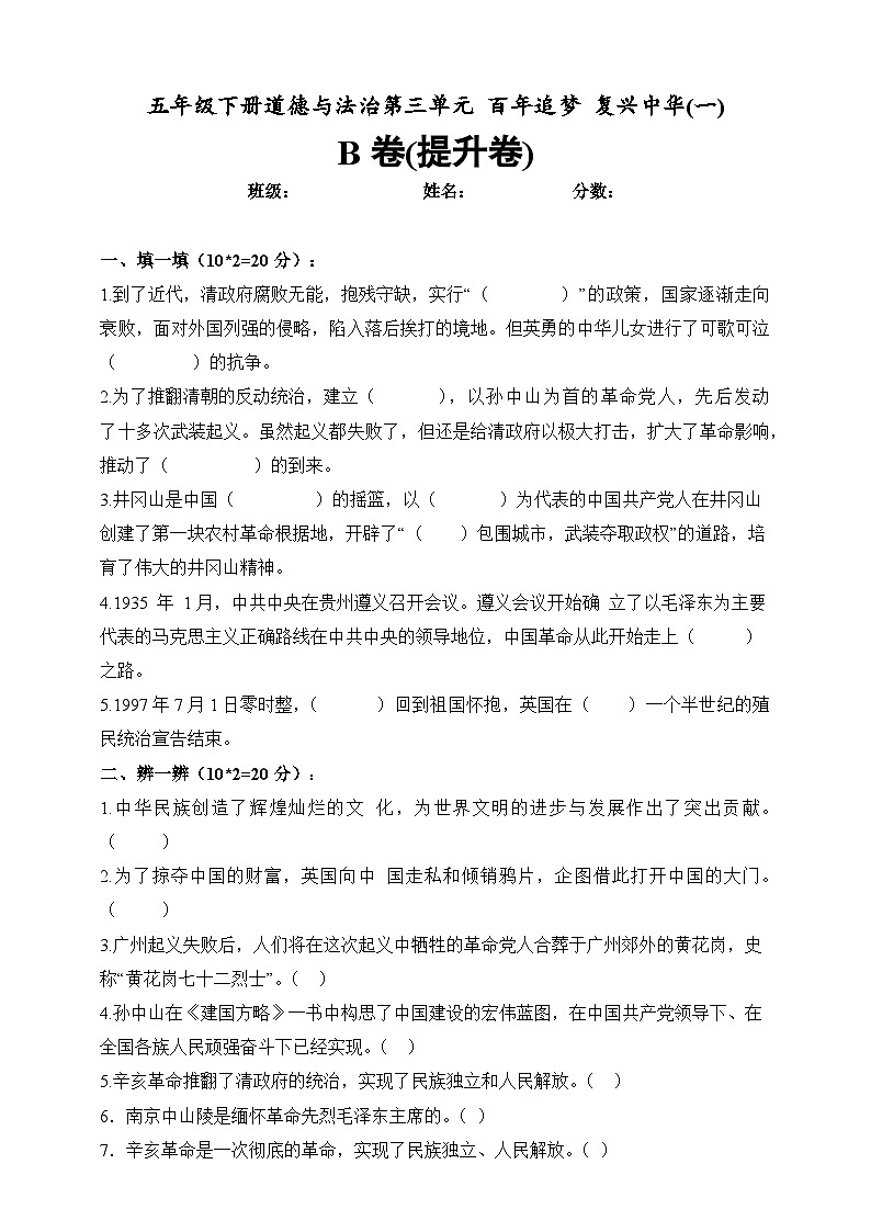 道德与法制五年级下册 第三单元 百年追梦 复兴中华(一)（提升卷）第1页