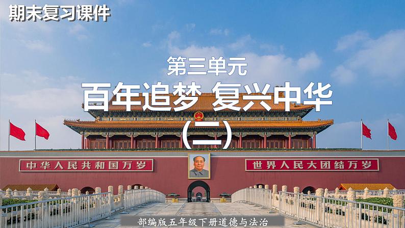 道德与法制五年级下册 第三单元 百年追梦 复兴中华（二） 复习课件01