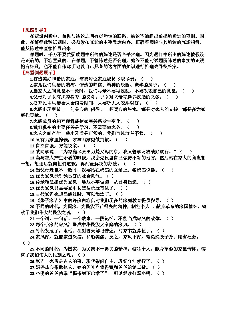 道德与法制五年级下册 期末复习  专题02 判断题知识梳理02