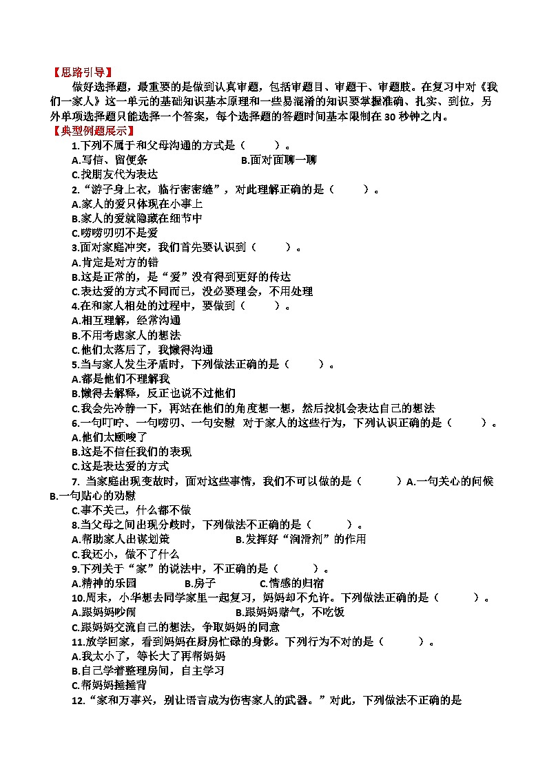 道德与法制五年级下册 期末复习   专题03 选择题知识梳理02
