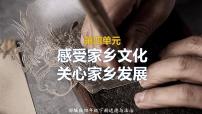 道德与法制四年级下册 第四单元 感受家乡文化，关心家乡发展 复习课件