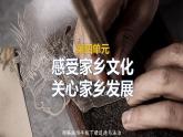 道德与法制四年级下册 第四单元 感受家乡文化，关心家乡发展 复习课件