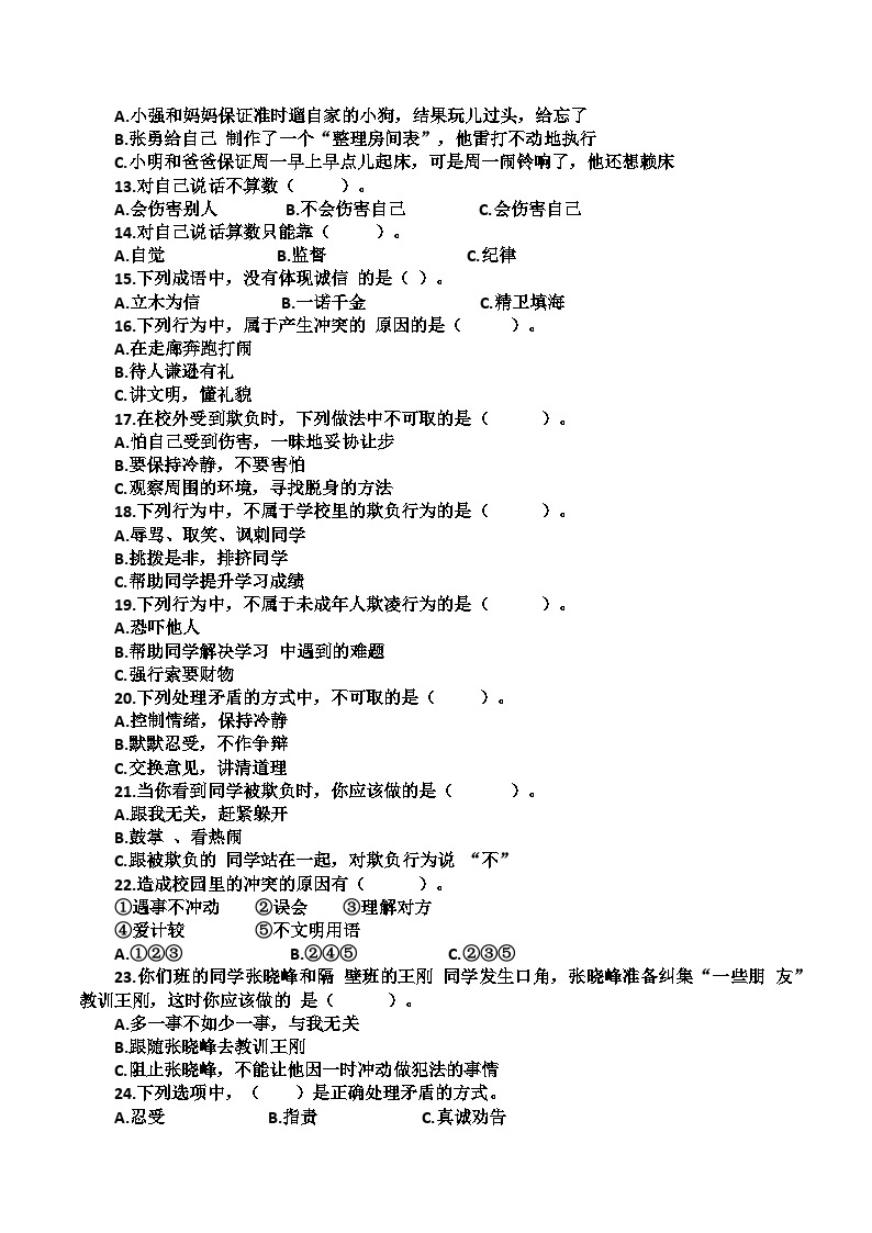 道德与法制四年级下册 专题03 选择题知识梳理03