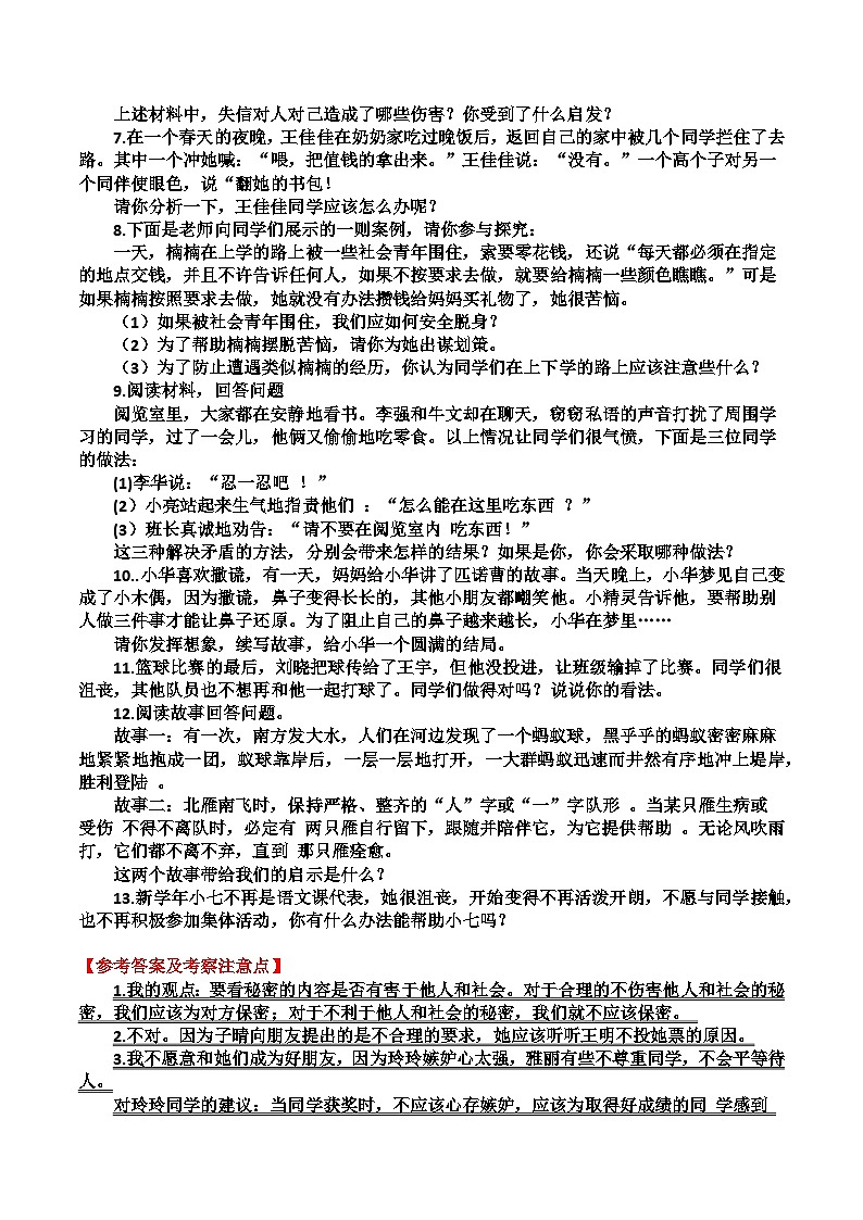 道德与法制四年级下册 专题05 辨析题知识梳理03