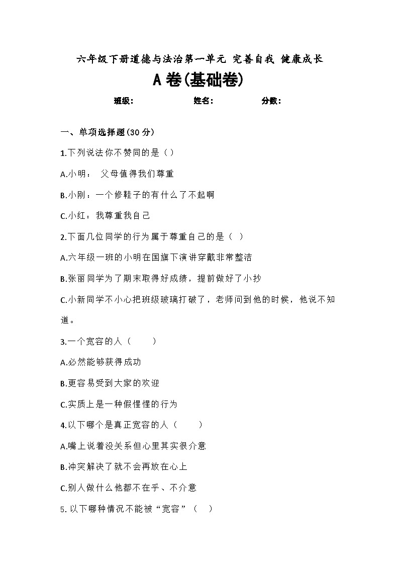 道德与法制l六年级下册 第一单元 完善自我 健康成长 基础练习01