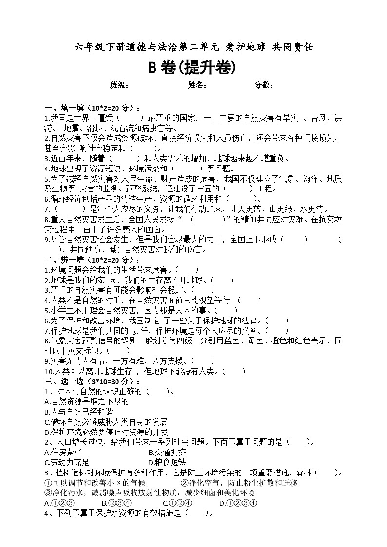 道德与法制l六年级下册 第二单元 爱护地球 共同责任 提升训练01