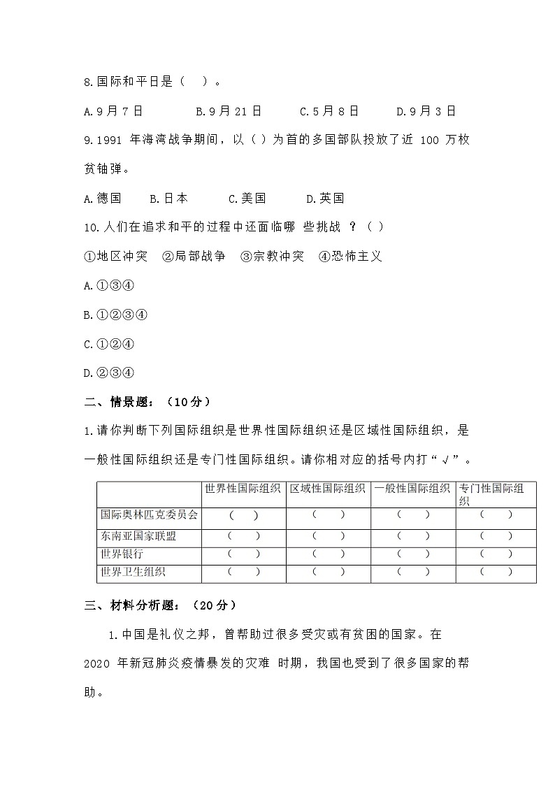 道德与法制l六年级下册 第四单元：让世界更美好 基础练习03