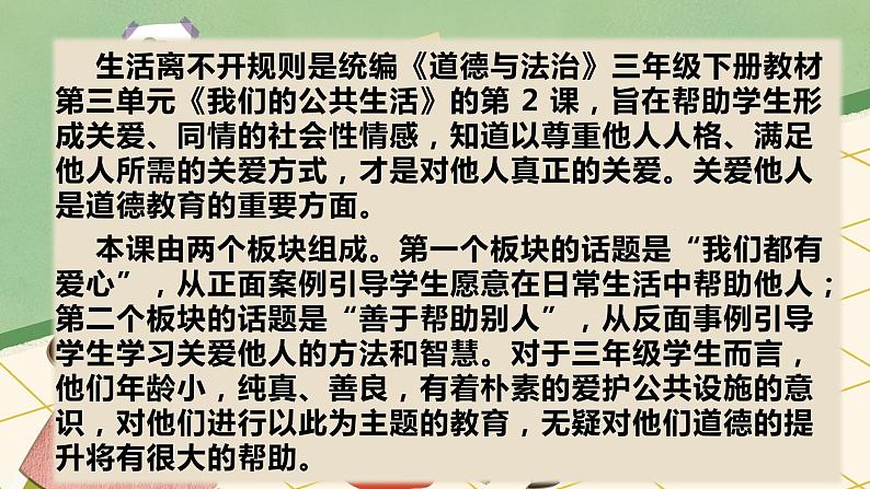 道德与法制l三年级下册 第三单元 我们的公共生活 复习课件03