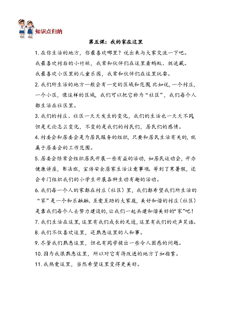 道德与法制l三年级下册 第二单元 我在这里长大 知识点归纳02