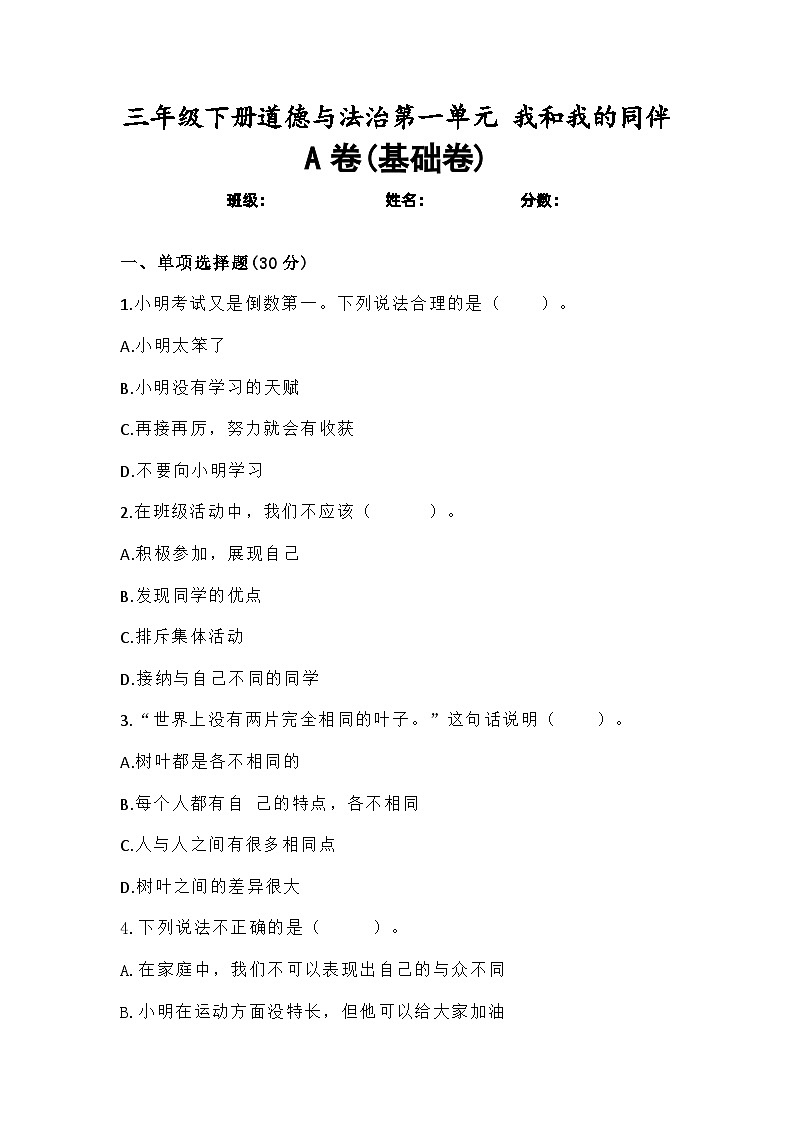 道德与法制l三年级下册 第一单元：我和我的同伴 基础练习01