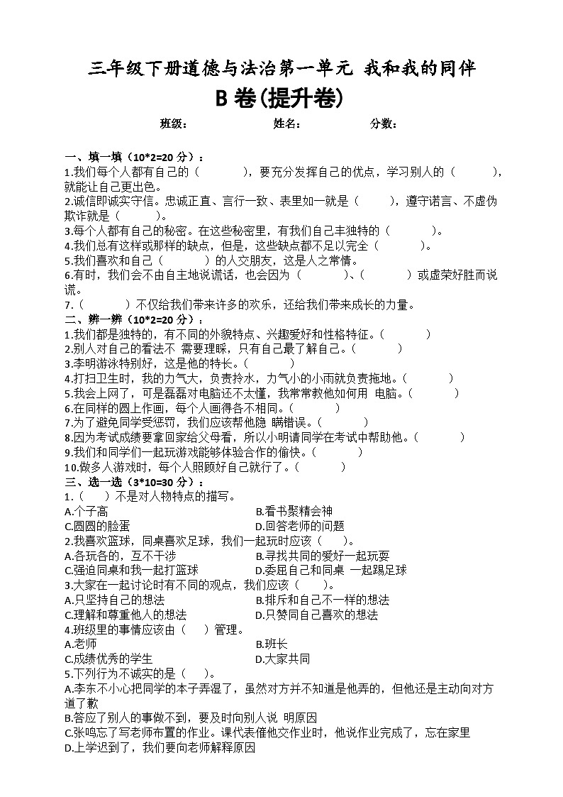道德与法制l三年级下册 第一单元：我和我的同伴 提升训练01