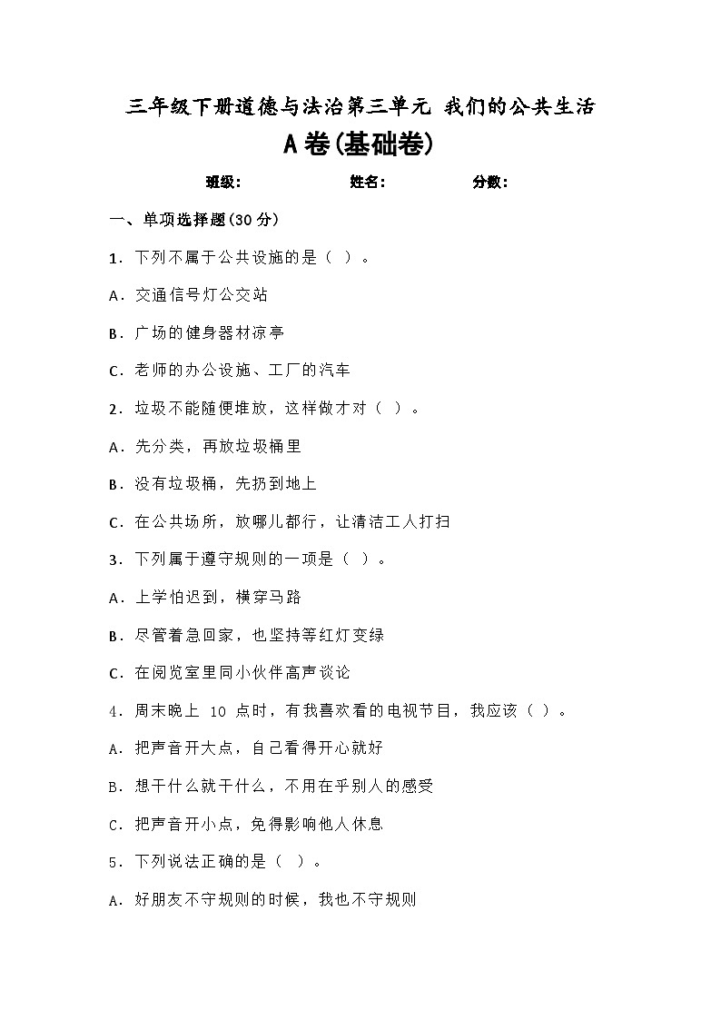 道德与法制l三年级下册 第三单元：我们的公共生活 基础练习01