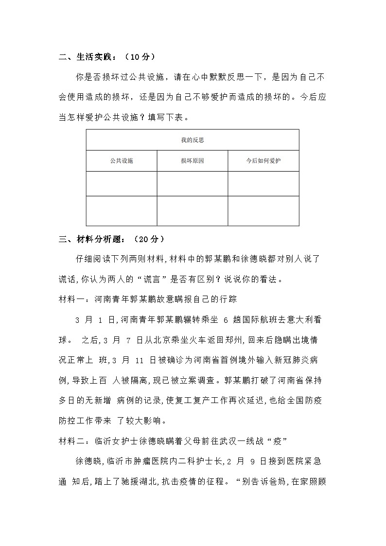 道德与法制l三年级下册 第三单元：我们的公共生活 基础练习03