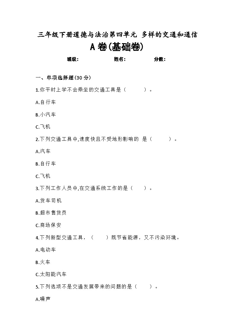 道德与法制l三年级下册 第四单元：多样的交通和通信 基础练习第1页