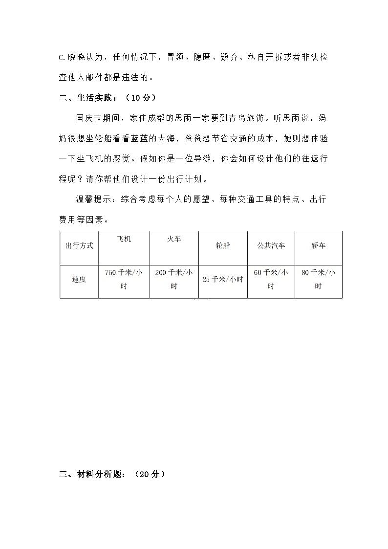 道德与法制l三年级下册 第四单元：多样的交通和通信 基础练习第3页