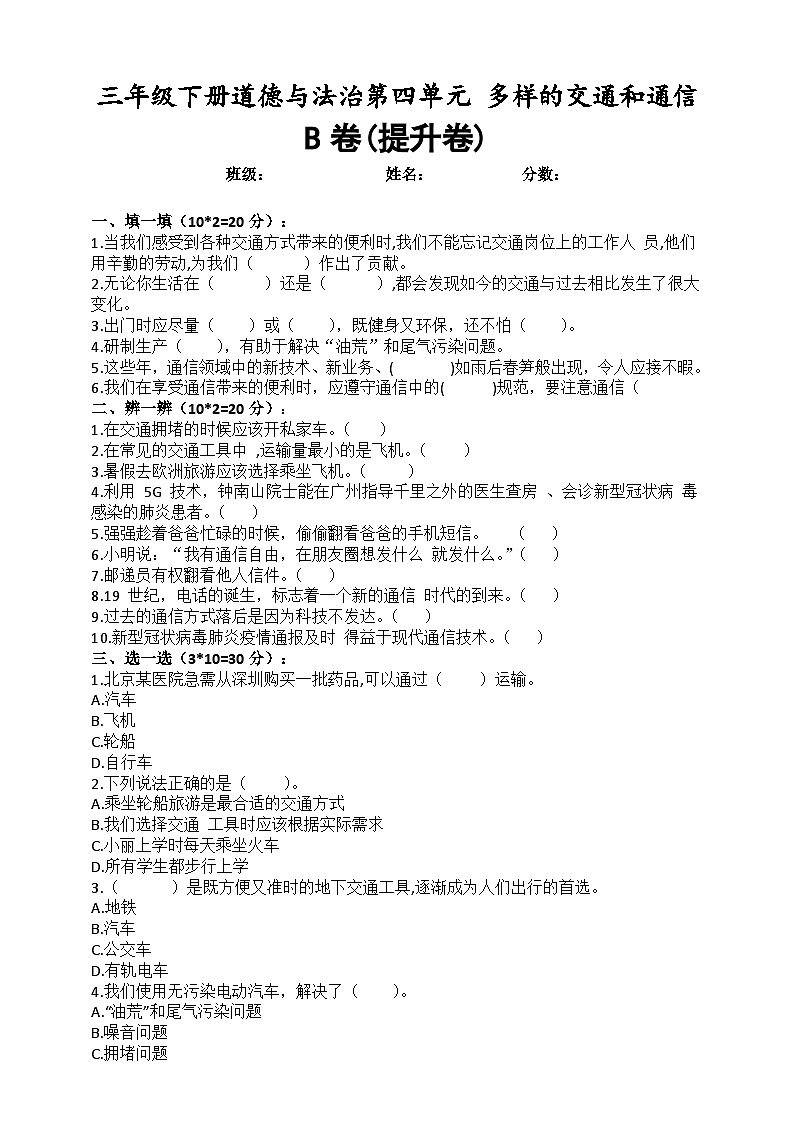 道德与法制l三年级下册 第四单元：多样的交通和通信 提升训练01