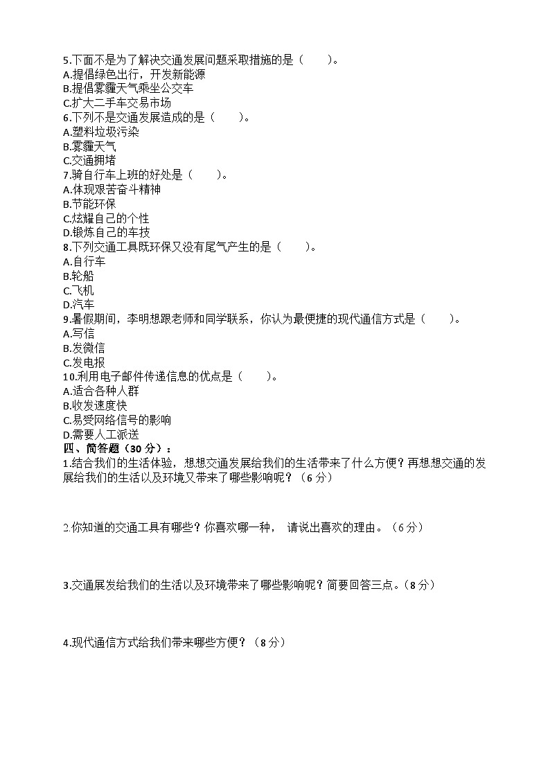 道德与法制l三年级下册 第四单元：多样的交通和通信 提升训练02