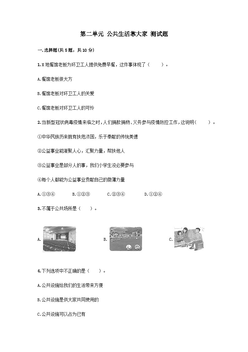 部编版五年级下册道德与法治第二单元 公共生活靠大家单元测试（三）附答案第1页