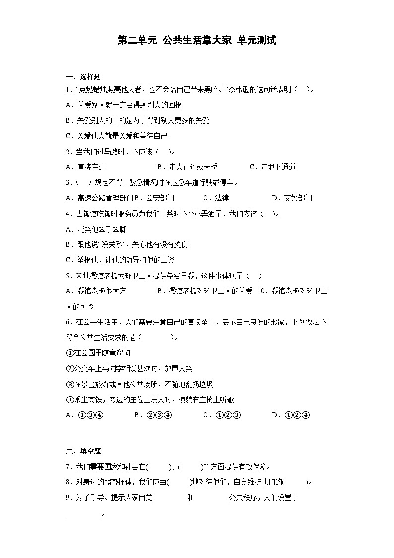 部编版五年级下册道德与法治第二单元 公共生活靠大家单元测试（一）附答案第1页