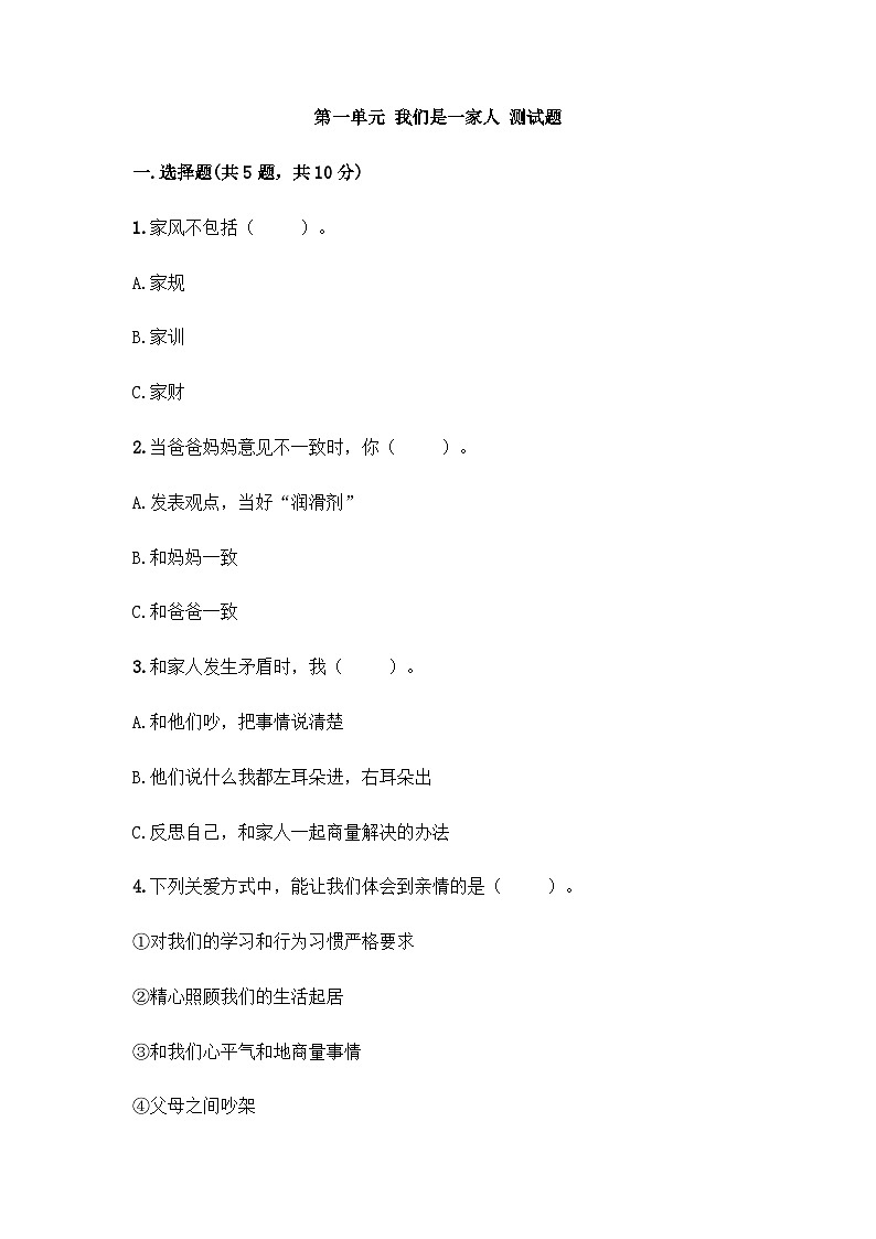 部编版五年级下册道德与法治第一单元 我们是一家人单元测试（二）附答案第1页