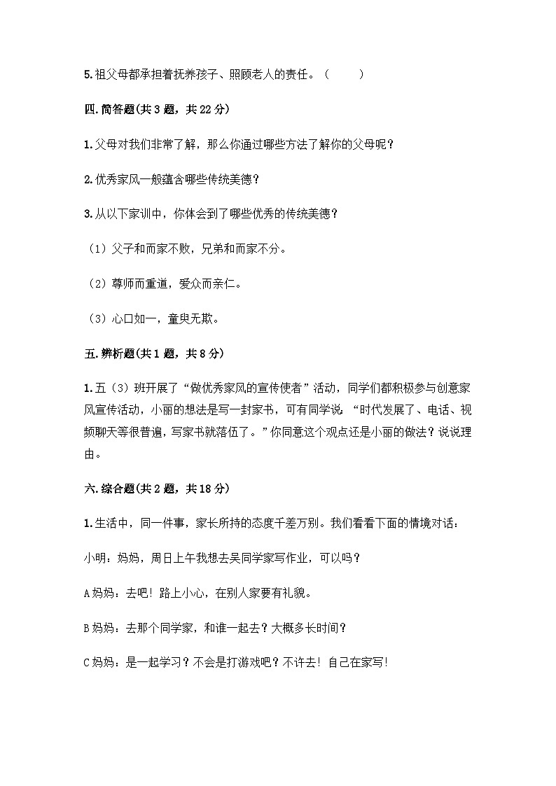 部编版五年级下册道德与法治第一单元 我们是一家人单元测试（二）附答案第3页