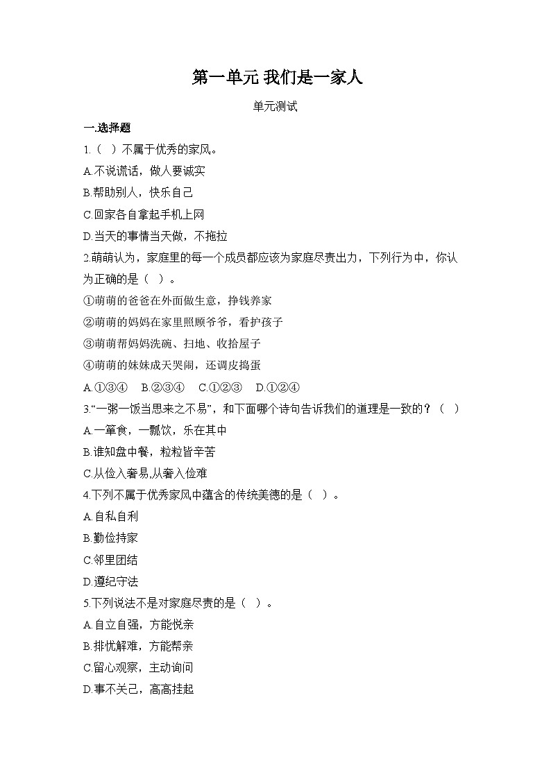 部编版五年级下册道德与法治第一单元 我们是一家人单元测试（一）附答案01
