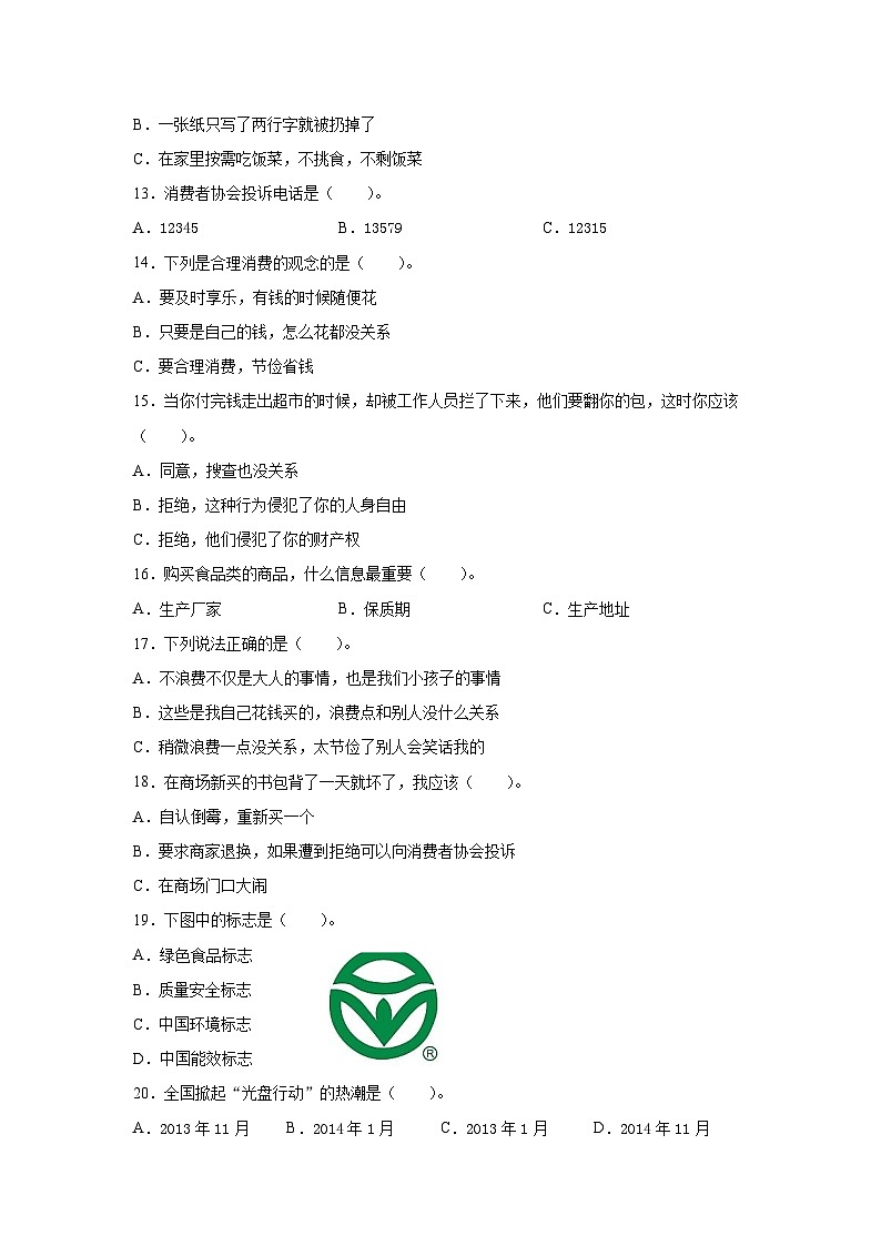 部编版四年级道德与法治下册第二单元测试（一）附答案02
