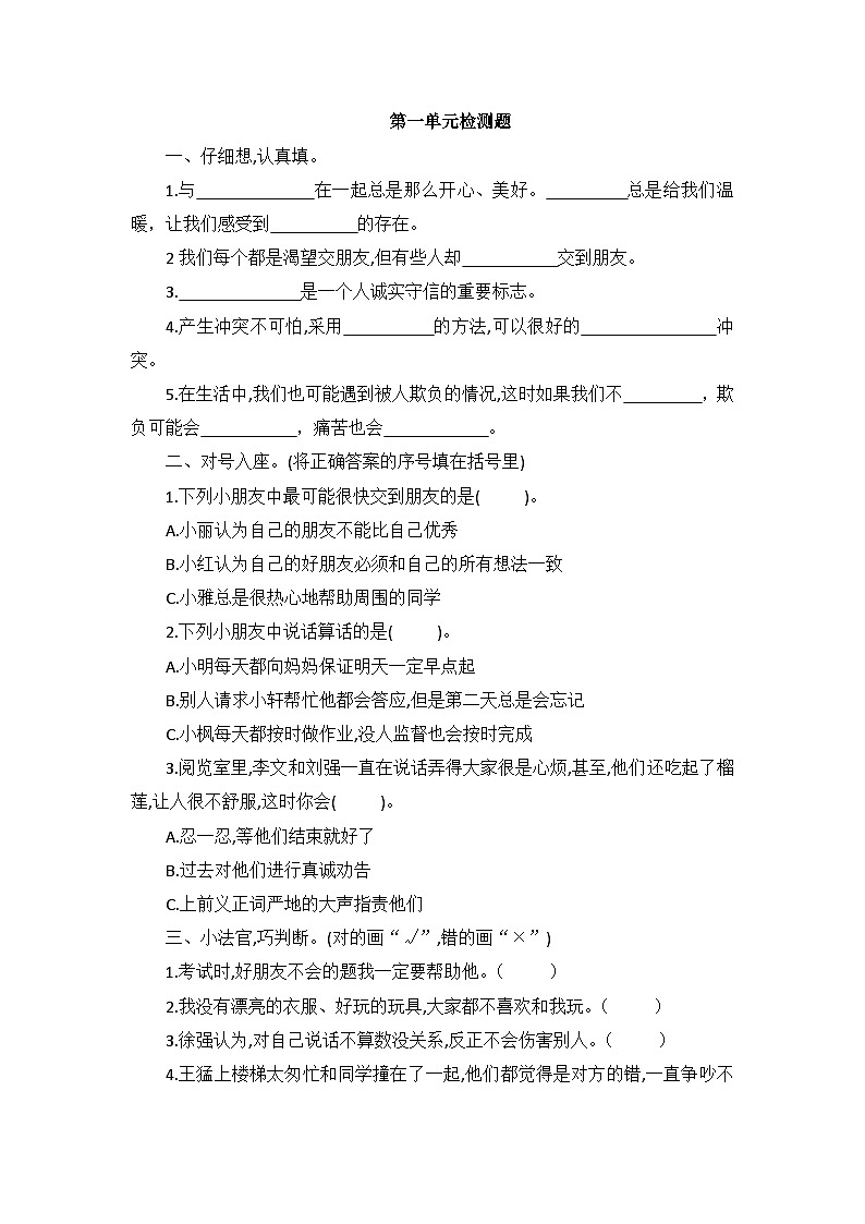 部编版四年级道德与法治下册第一单元测试（三）附答案01