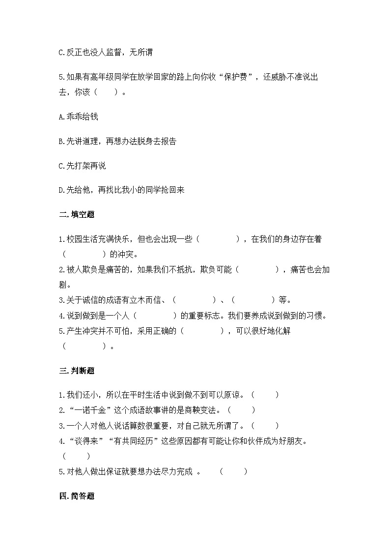 部编版四年级道德与法治下册第一单元测试（四）附答案02