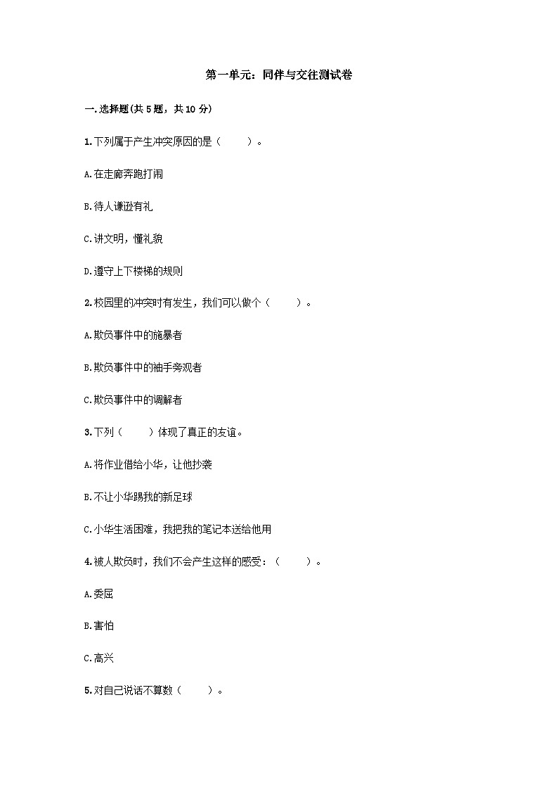 部编版四年级道德与法治下册第一单元测试（一）附答案01