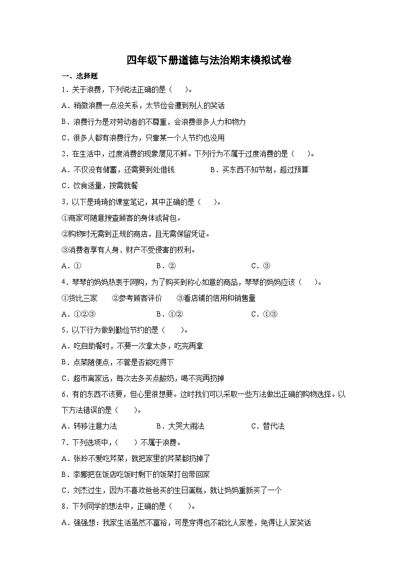 部编版四年级道德与法治下册期末模拟测试卷（二）附答案01