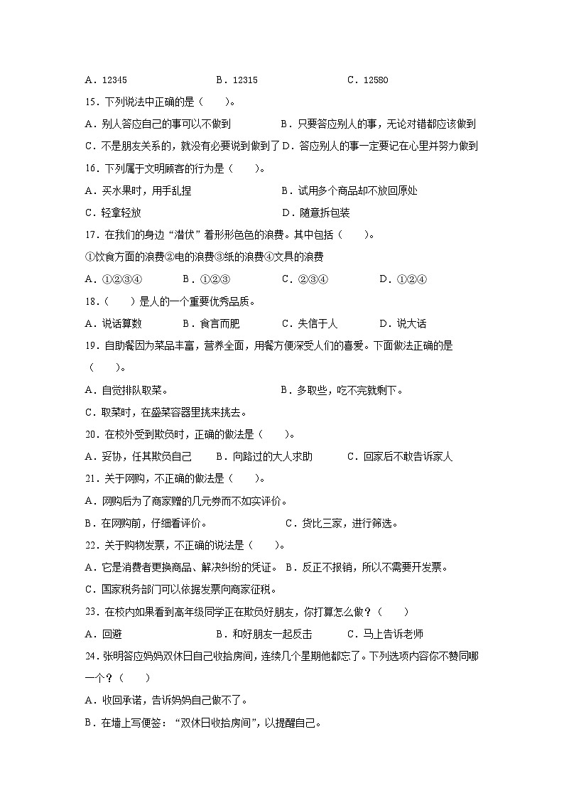 部编版四年级道德与法治下册期末模拟测试卷（三）附答案02