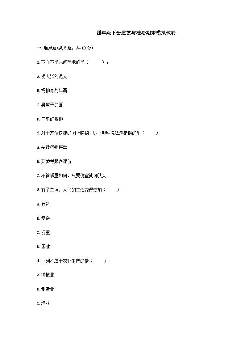 部编版四年级道德与法治下册期末模拟测试卷（四）附答案01