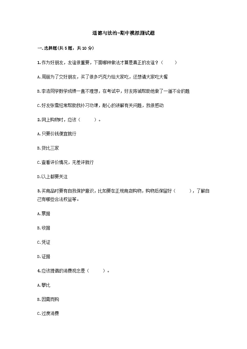 部编版四年级道德与法治下册期中模拟测试卷（二）附答案01