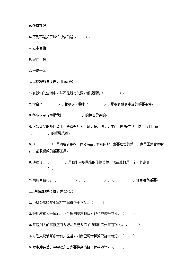 部编版四年级道德与法治下册期中模拟测试卷（二）附答案02