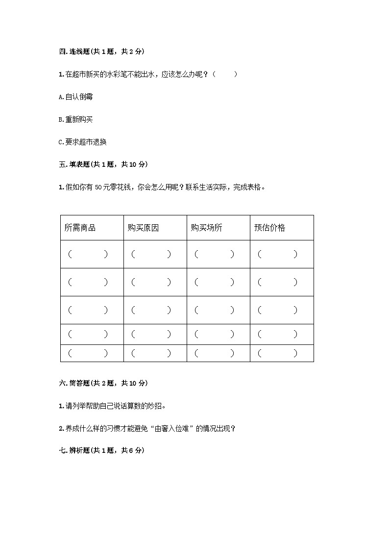 部编版四年级道德与法治下册期中模拟测试卷（二）附答案03