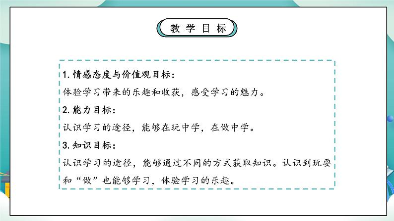 【核心素养】部编版小学道德与法治三年级上册 第二课时 学习伴我成长课件+教案+同步分层练习（含教学反思和答案）05