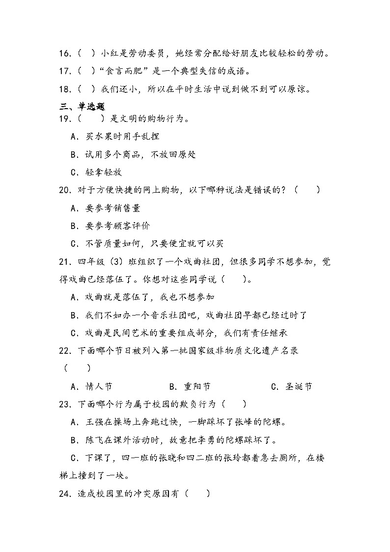 期末综合素质检测（试题）-部编版道德与法治四年级下册02
