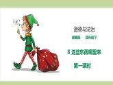 统编人教版四年级下册道德与法治 第8课 这些东西哪里来课件(两课时)