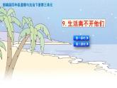 人教版部编版四年级道德与法治下册《9.生活离不开他们》精美PPT课件第1课时