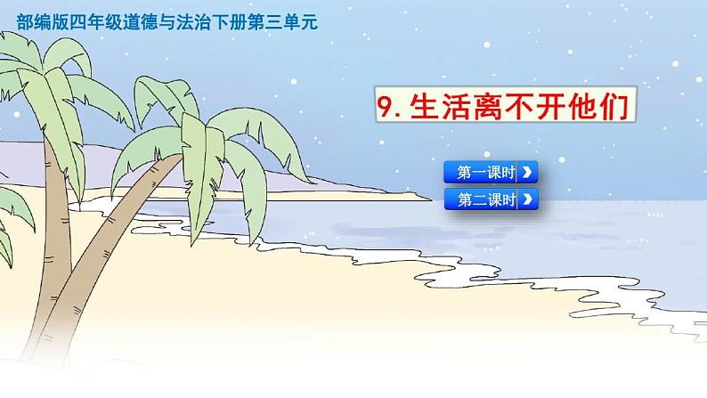 人教版部编版四年级道德与法治下册《9.生活离不开他们》精美PPT课件第1课时第1页