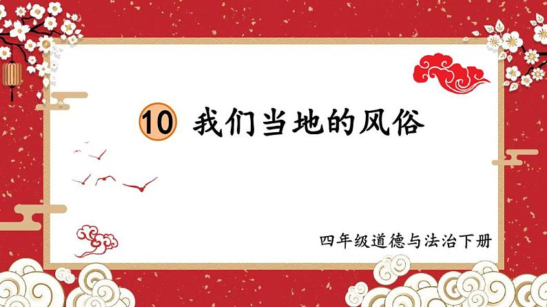 部编道德与法治四年级下册第10课《我们当地的风俗》优质课件第1页