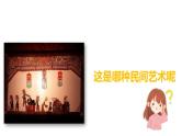 部编版《道德与法治》四年级下册第11课《多姿多彩的民间艺术》精美课件