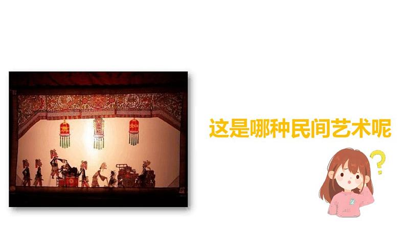 部编版《道德与法治》四年级下册第11课《多姿多彩的民间艺术》精美课件02